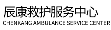 建德县辰康救护车出租